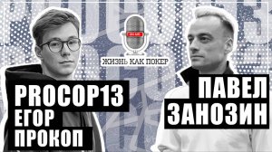 Егор Прокоп Procop13 — старший тренер команды ITC Team Elite