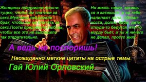 А ведь не поспоришь! Неожиданно меткие цитаты на острые темы Гай Юлий Орловский