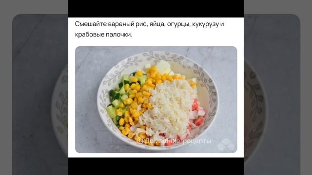 САЛАТ С РИСОМ, ЯЙЦАМИ И КРАБОВЫМИ ПАЛОЧКАМИ смотреть онлайн