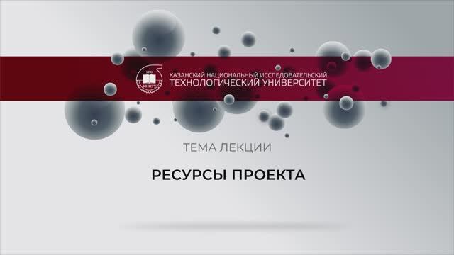 Лекция. Ресурсы проекта