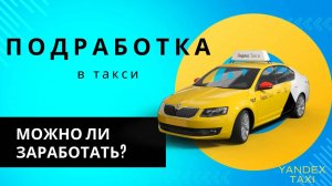 Подработка в Яндекс.Такси вечером. Можно ли заработать на подработке? Сколько?