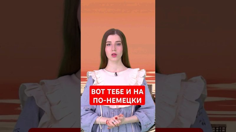 Как сказать, что все пошло не так? #папочкаканцлера #германия #немецкий