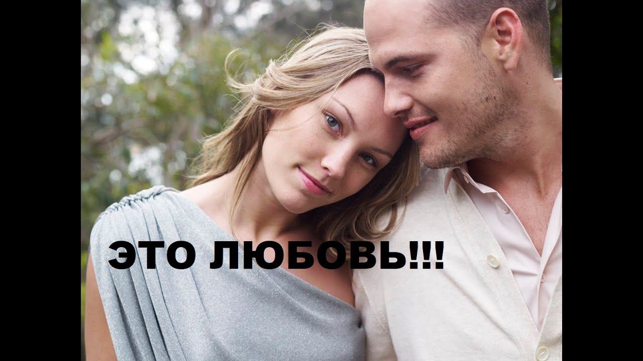 10 ПРИЗНАКОВ  КОТОРЫЕ УКАЗЫВАЮТ  НА ПРИСУТСТВИЕ ЛЮБВИ! СЕМЕЙНАЯ