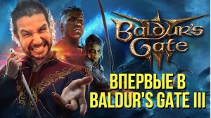 ВПЕРВЫЕ В БАЛДУРС ГЕЙТ 3 / Стрим #1 / BALDUR'S GATE III