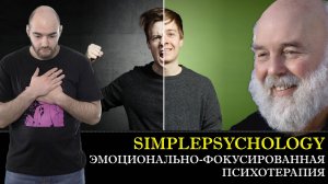Психотерапия #81. Эмоционально фокусированная терапия