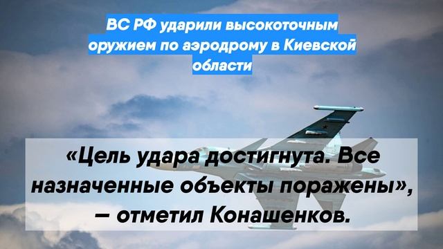 ВС РФ ударили высокоточным оружием по аэродрому в Киевской области