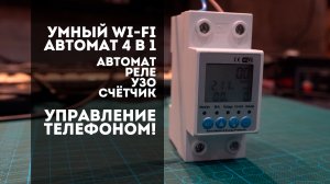 Умный Wi-Fi Автомат электрический 4 в 1 (Автомат, УЗО, Реле и Счетчик). Установка и настройка.