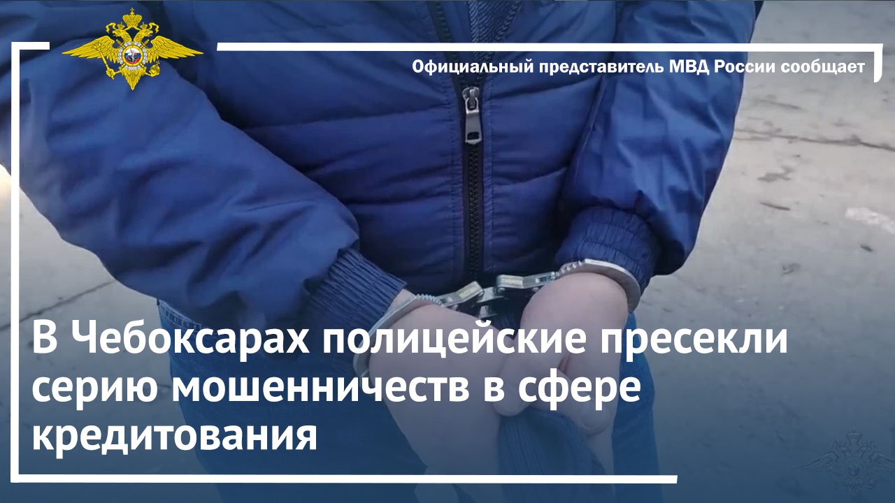 В Чебоксарах полицейские пресекли серию мошенничеств в сфере кредитования