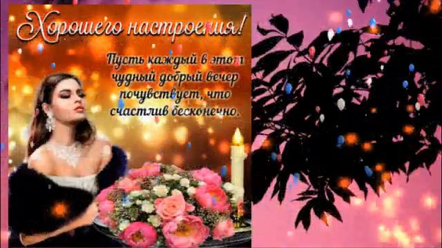 Музыкальная открытка "Хорошего настроения!" смотреть онлайн