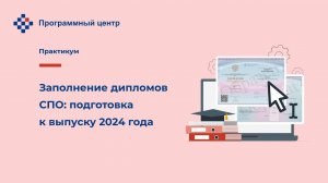 Заполнение дипломов СПО: подготовка к выпуску 2024 года