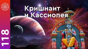#118 Кришнаизм. Религия, верование, сила мысли, духовное развитие, пророки.