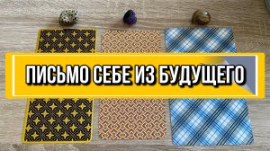 ПИСЬМО СЕБЕ ИЗ БУДУЩЕГО ❤️ гадание на таро Tarot reading