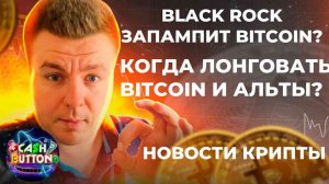 BLACK ROCK ЗАПАМПИТ БИТКОИН? КОГДА ЛОНГОВАТЬ БИТКОИН?