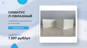 Плинтус алюминиевый Л-образный RAL 9010 МАТОВЫЙ ? Покупай у Производителя! Напольный плинтус обзор