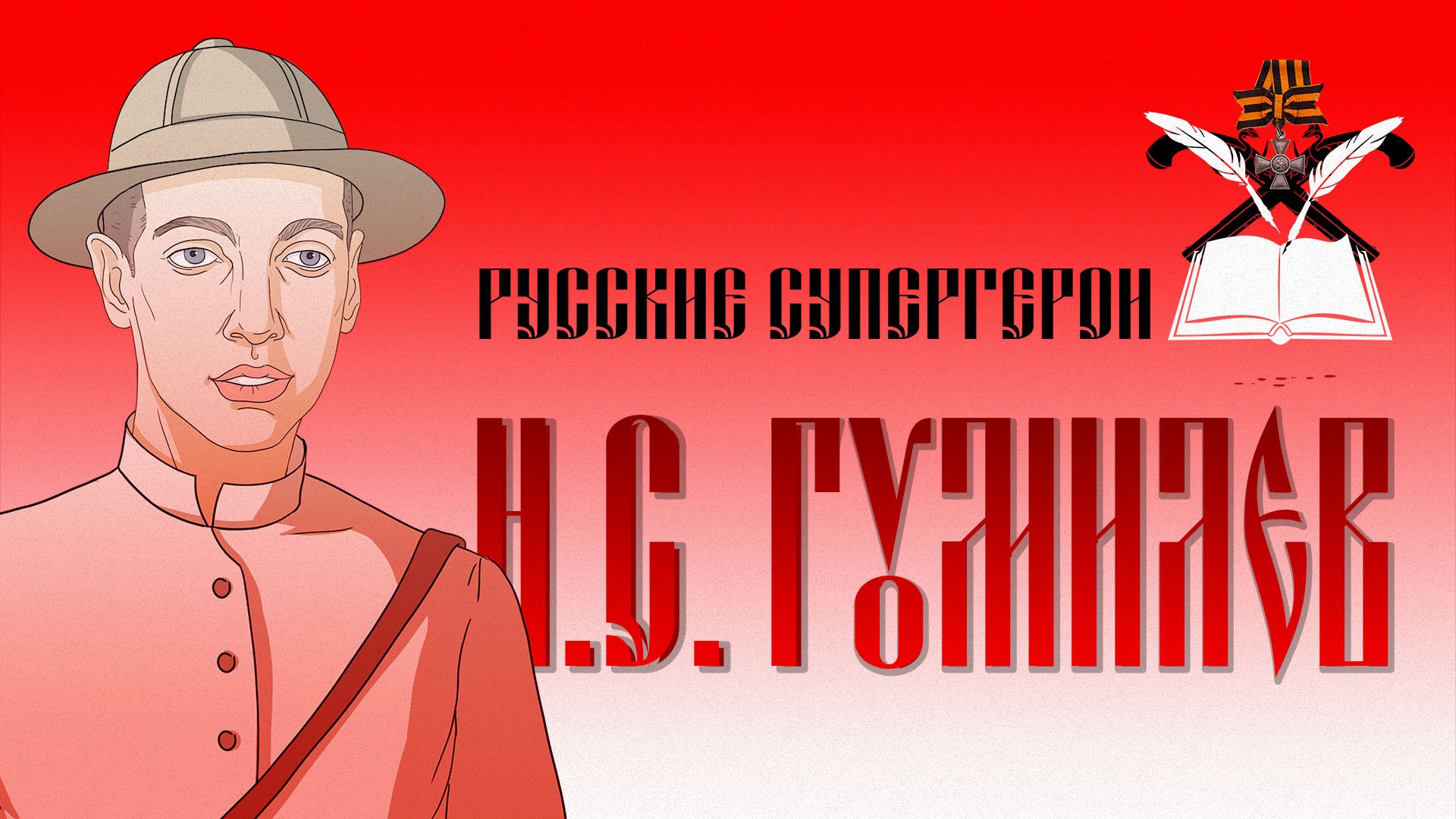 Видеокомикс "Русские супергерои": Николай Гумилев