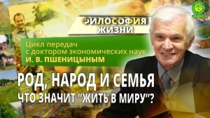 РОД, НАРОД и СЕМЬЯ. Что значит “жить в миру”?