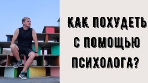 Как похудеть при помощи психологии? Как избавиться от лишнего веса быстро и навсегда