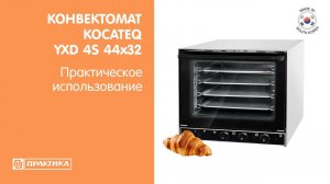 Конвектомат Kocateq YXD 4S 44x32 | Практическое использование