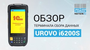 UROVO i6200s - обзор терминала сбора данных.