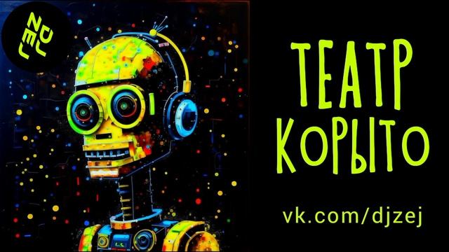 Новые мини пьесы 2023 ТЕАТР КОРЫТО