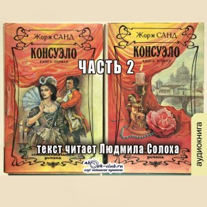 01.02 Жорж Санд - Консуэло (часть 2)