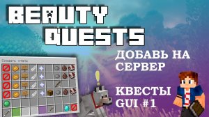 ? BeautyQuests ТОП Плагин на КВЕСТЫ ЗАДАНИЯ в Minecraft
