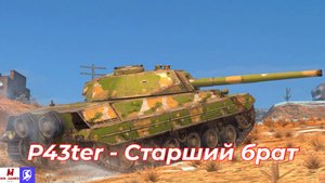 Обзор на P43.ter Tanks Blitz (World of Tanks Blitz)