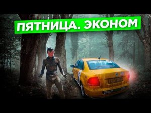 Пятница. Ночь. Эконом. Страшилки для таксистов. Автосоюз/StasOnOff