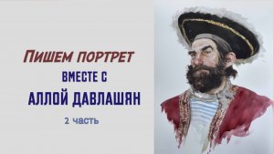 Вторая часть мастер - класса Аллы Давлашян, акварельный портрет.