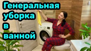 ГЕНЕРАЛЬНАЯ УБОРКА в ВАННОЙ комнате! Как БЫСТРО УБРАТЬ налёт?