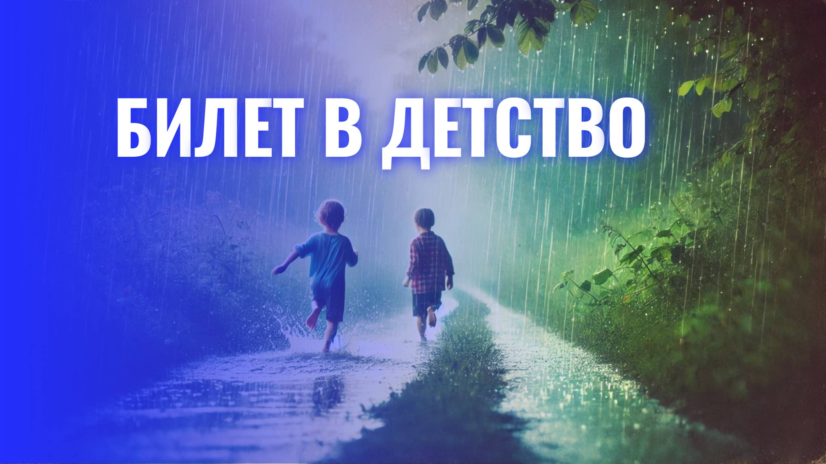 Билет в Детство: Погружение в мир беззаботных дней — Вспомните лучшие моменты!