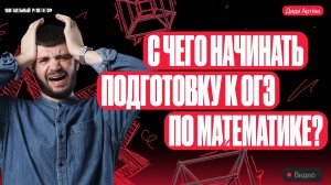 С чего начинать подготовку ОГЭ в 2024 году. Узнай правду | Дядя Артем