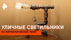 Уличные светильники из металлических труб — Самая народная программа