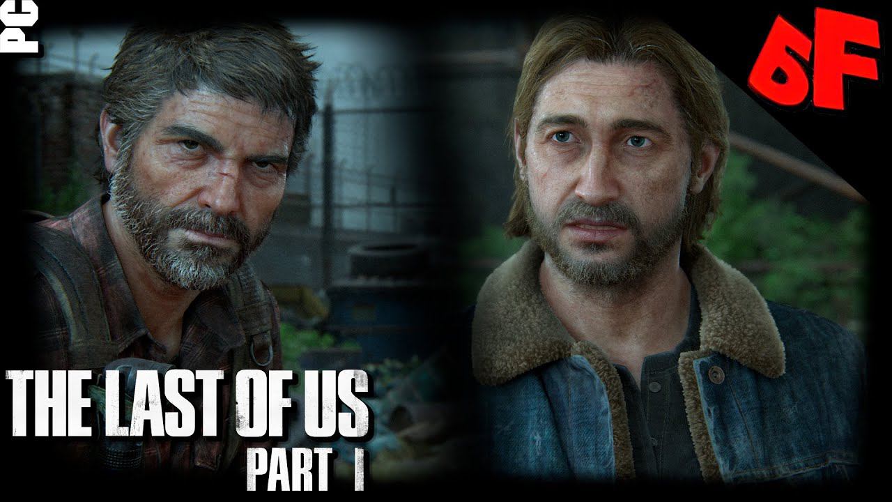 Брат Томми  ► The Last of Us Part I  ► Сложность "Реализм" ► Стрим #5