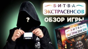 Обзор на настольную игру на ассоциации «Битва экстрасенсов»