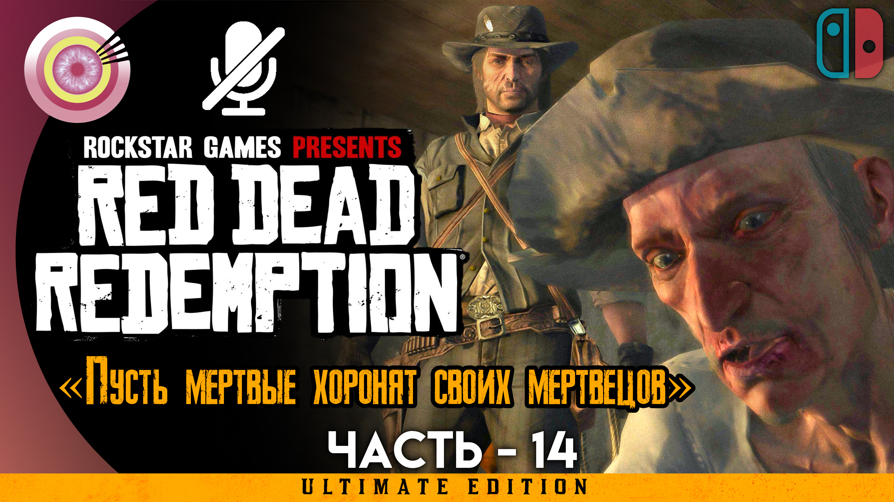 «Пусть мертвые хоронят своих мертвецов» Прохождение ? Red Dead Redemption — Часть 14