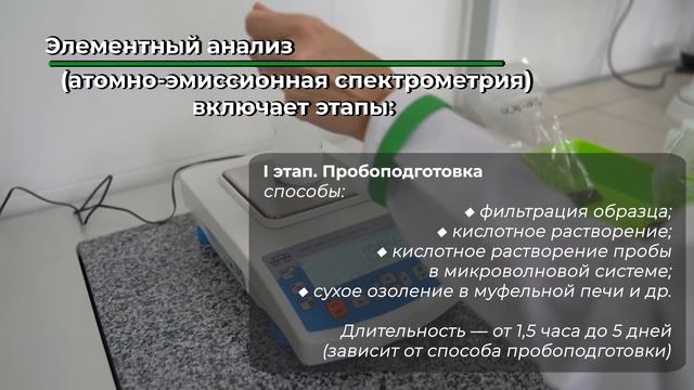 #1 ДНК аграрной науки. Элементный анализ