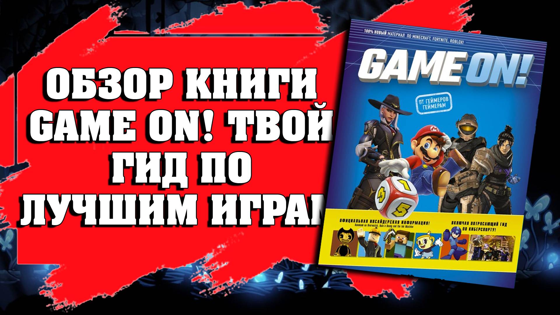 ОБЗОР КНИГИ GAME ON! ТВОЙ ГИД ПО ЛУЧШИМ ИГРАМ