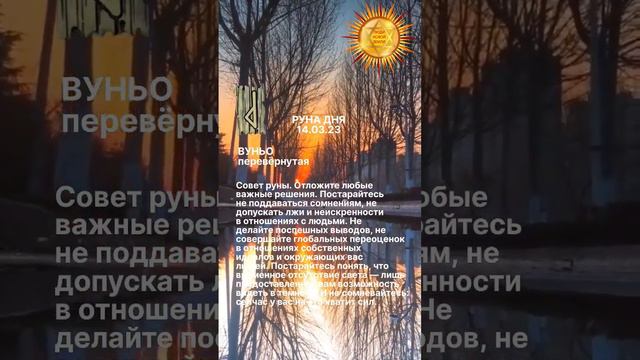 Значение руны ВУНЬО перевёрнутая в комментариях смотреть онлайн