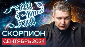 Скорпион Сентябрь 2024: аттракцион щедрости от Юпитера