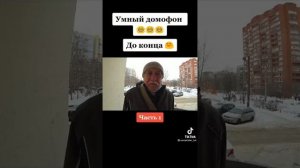 прикол из тик тока умный домофон