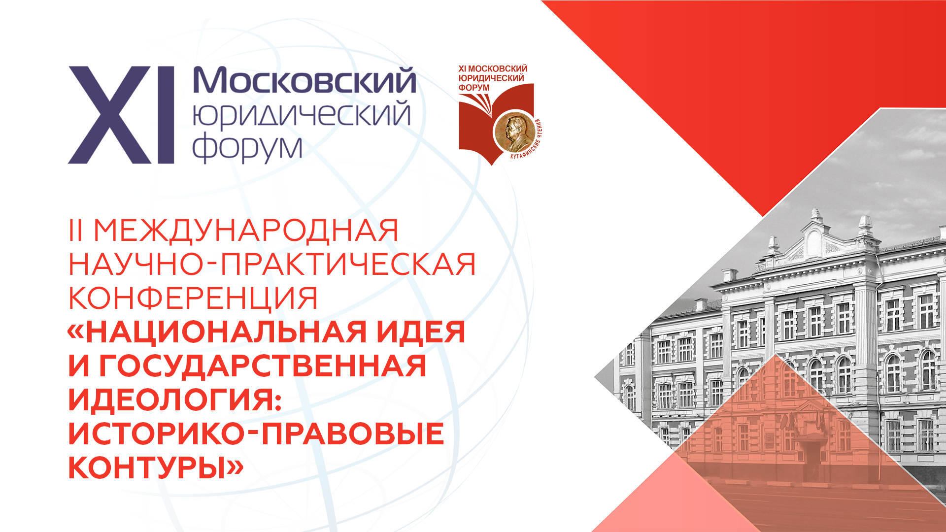 XI ММЮФ — «Национальная идея и государственная идеология: историко-правовые контуры»