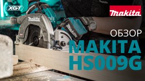 Makita HS009G аккумуляторная дисковая пила