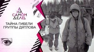 Тайный свидетель в деле о перевале Дятлова: "Я все видел!". На самом деле. Выпуск от 10.08.2020