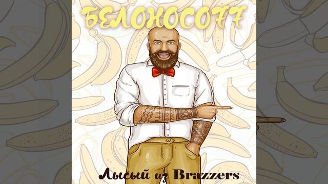 Лысый из Brazzers