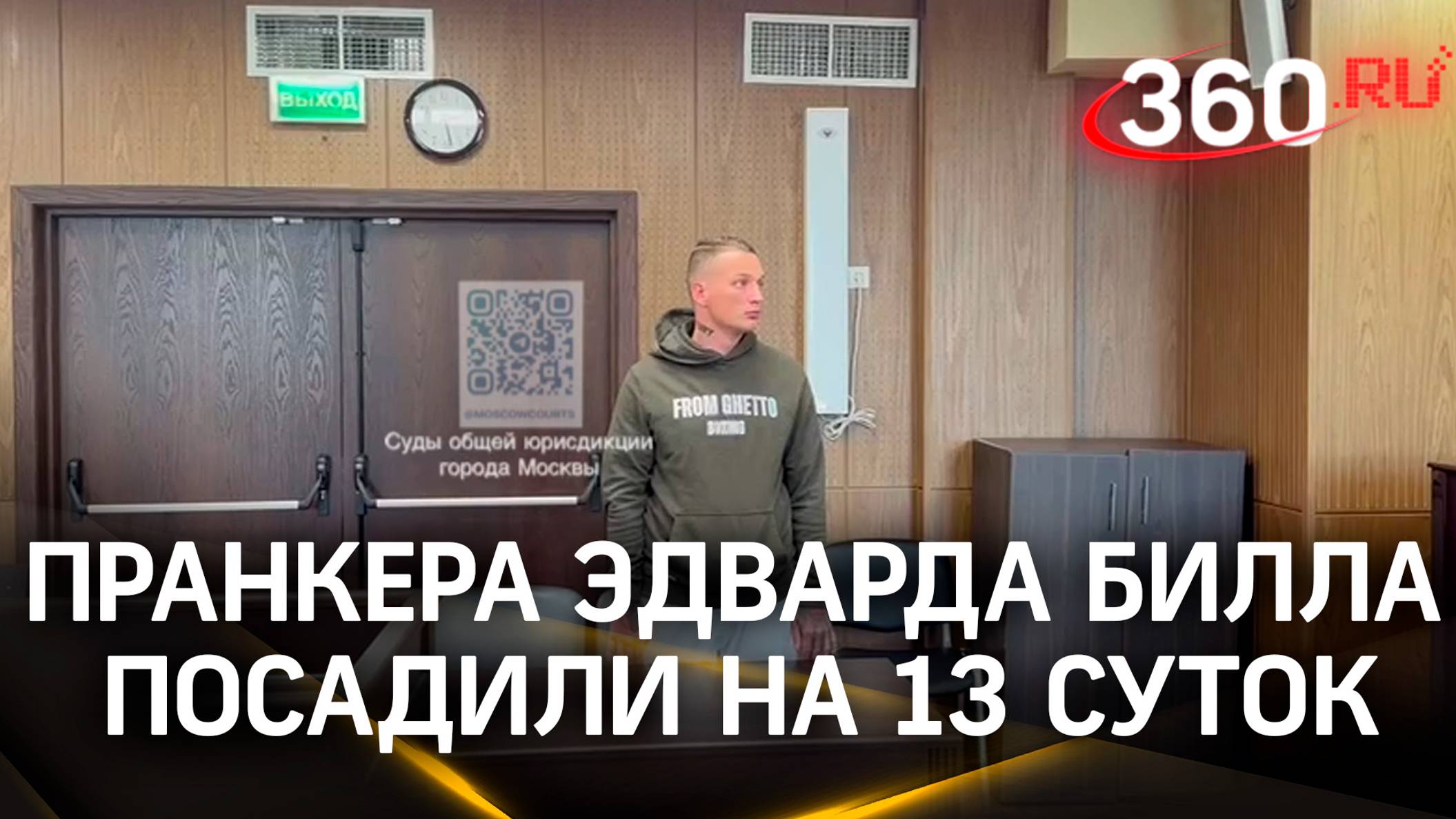 Пранкера Эдварда Билла посадили на 13 суток