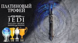 Платина в [Star Wars - Jedi Fallen Order]