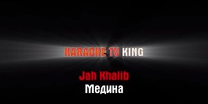 Jah Khalib - Медина караоке