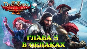 Divinity - Original Sin 2 - Definitive Edition Глава 5 В облаках