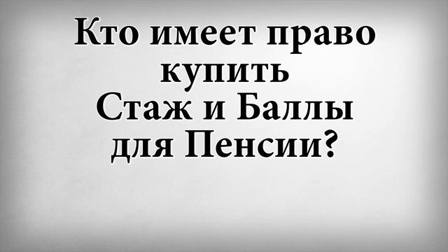Кто имеет право купить Стаж и Баллы для Пенсии
